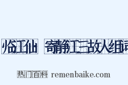 临江仙·寄静江三故人组词是什么意思的图片